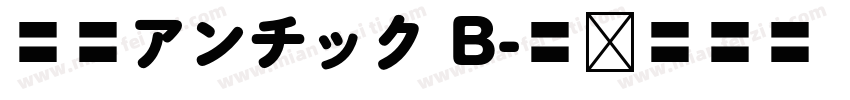 秀英アンチック B字体转换